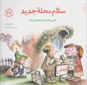 مهارت‌های زندگی 28: سلام محله‌ی جدید (کتابی برای زمان جا‌به‌جایی خانه