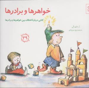 مهارت‌های زندگی 29: خواهرها و برادرها (کتابی درباره‌ی اختلاف بین خواهرها و برادرها)
