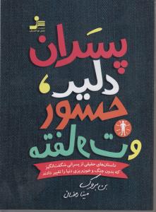 پسران‌‌دلیر،جسور ‌و متفاوت