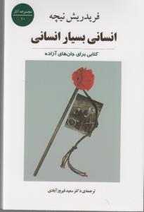 انسانی بسیار انسانی