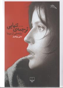 ترجمه‌ی تنهایی: نوشته‌هایی از سینما