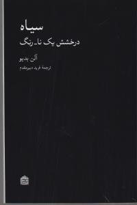 سیاه:درخشش یک نا-رنگ