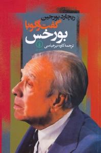 گفت و گو با بورخس