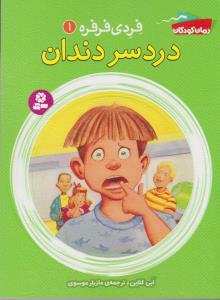 فردی فرفره 1: دردسر دندان