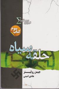 نیروی سیگما 3: حلقه سیاه