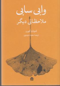 وابی سابی ملاحظاتی دیگر