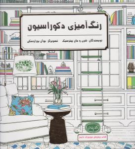 کافه نقاشی 1: رنگ‌آمیزی دکوراسیون