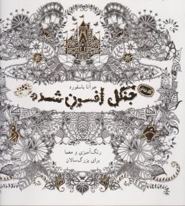 کافه نقاشی 2: جنگل افسون‌شده