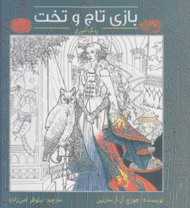 کافه نقاشی 13: بازی تاج و تخت