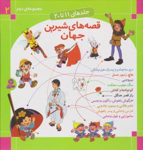قصه‌های شیرین جهان 2: جلدهای 11 تا 20