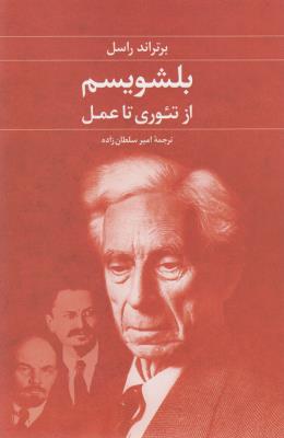 بلشویسم از تئوری تا عمل