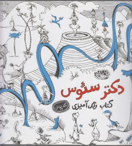 کتاب رنگ‌آمیزی‌دکترسئوس: کافه نقاشی‌16