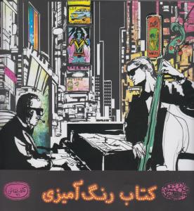 کتاب رنگ آمیزی‌: کافه نقاشی21