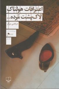 اعترافات هولناک لاک‌پشت مرده...