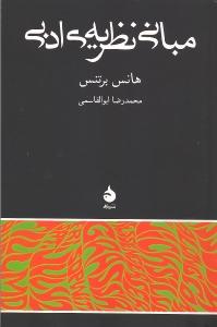 مبانی نظریه‌ی ادبی