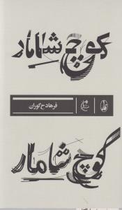 کوچ شامار