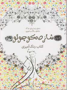 شازده کوچولو:  کافه نقاشی19کتاب رنگ آمیزی
