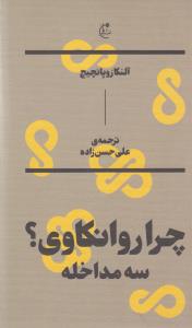 چرا روانکاوی؟سه مداخله