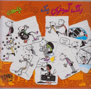 رنگ آمیزی یک بچه چلمن