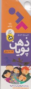ذهن پویا: پایه پنجم (11-10 سال)