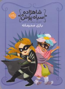 شاهزاده سیاه‌پوش 5: بازی محرمانه