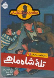 ماجرای کمیسر کلیکر 3: تله‌ی شاه‌ماهی