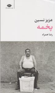پخمه