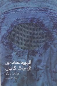 قهوه خانه‌ی کوچک کابل