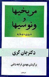 مریخی‌ها و ونوسی‌ها شروع دوباره