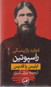 راسپوتین: ابلیس یا قدیس