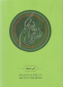 فصوص‌الحکم