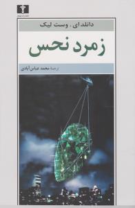زمرد نحس