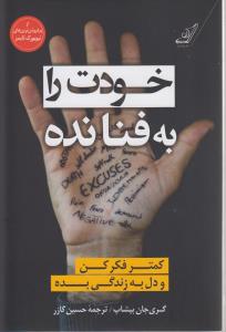 خودت را‌ به فنا نده