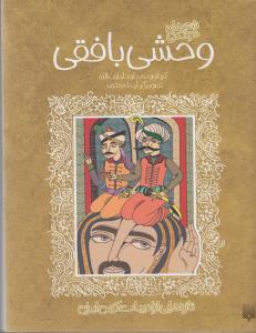 تازه هایی از ادبیات کهن ایران: وحشی بافقی