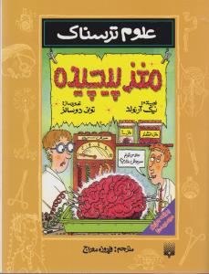 علوم ترسناک: مغز پیچیده