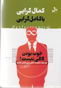 کمال گرایی یا کامل گرایی :خوب بودن کافی نیست! من باید همیشه عالی و بی نقص باشم!