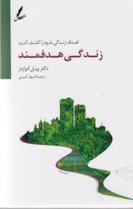 زندگی هدفمند