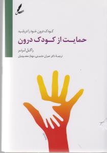 حمایت از کودک درون