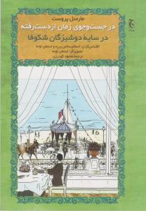 در جست‌و‌جوی زمان از دست رفته (شومیز): در سایه‌ی دوشیزگان شکوفا