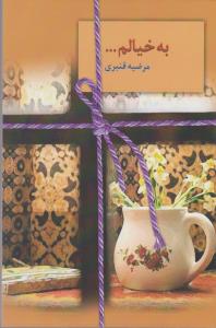 به خیالم ...