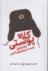 کلاه‌پوستی برای‌رفیق