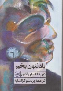 یاد نئون‌ بخیر