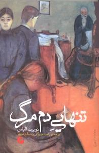 تنهایی دم مرگ