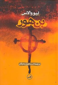 بن‌هور