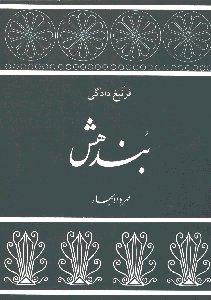 بندهش: فرنبغ دادگی