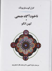 ناخود آگاه جمعی و کهن الگو