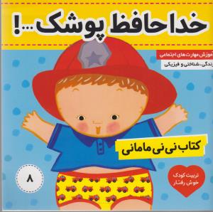 نی‌نی مامانی 8: خداحافظ، پوشک!