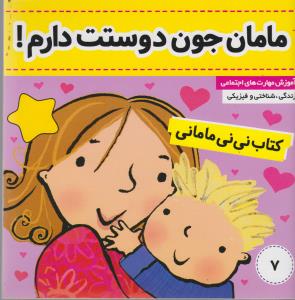 نی‌نی مامانی 7: مامان جون دوستت دارم!
