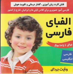 فلش‌کارت زبان‌آموزی، گفتاردرمانی و تقویت هوش: الفبای فارسی
