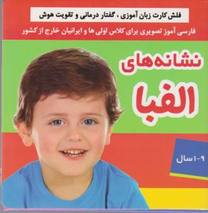 فلش‌کارت زبان‌آموزی، گفتاردرمانی و تقویت هوش: نشانه‌های الفبا